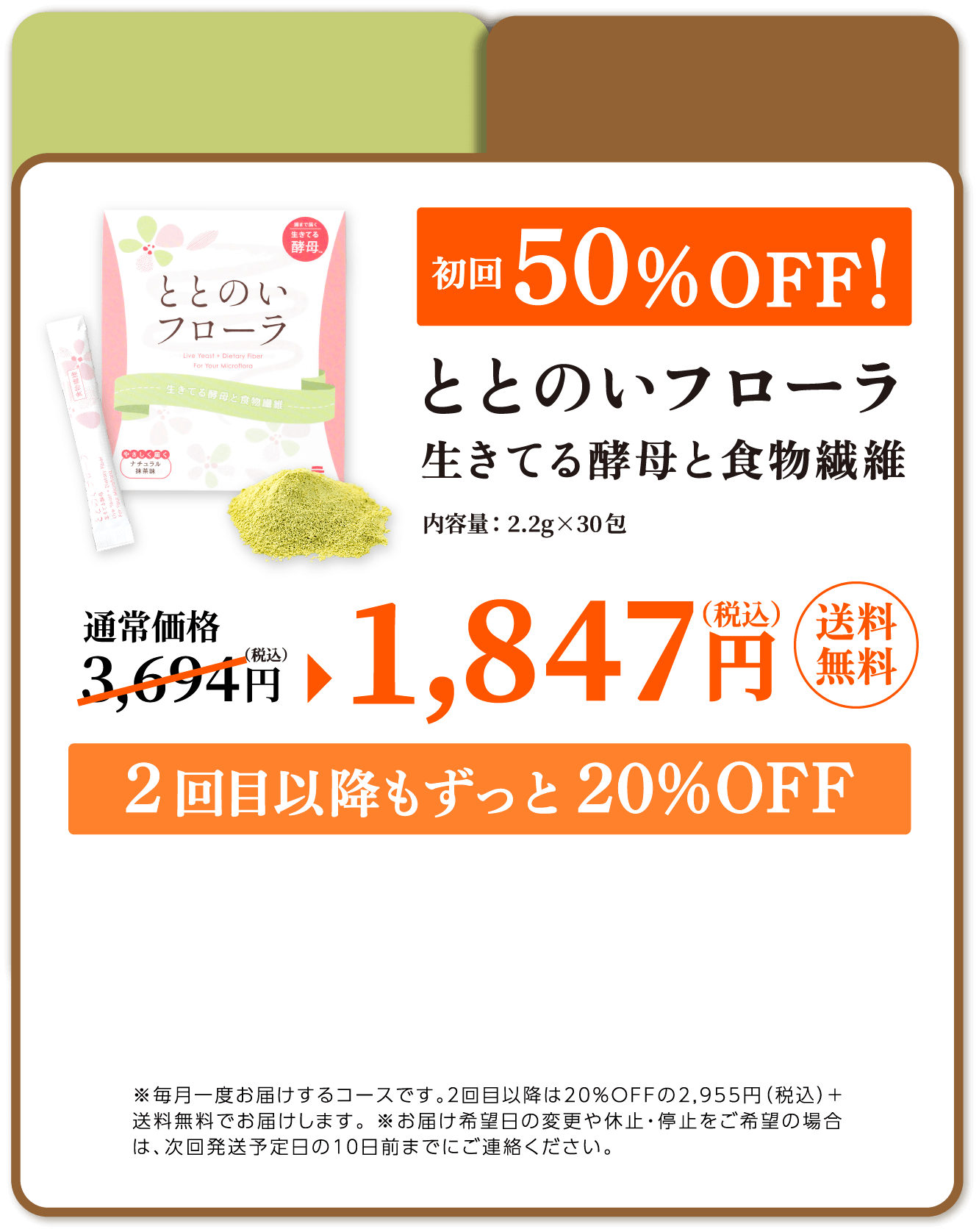 ＜1箱定期毎月お届け＞ととのいフローラ生きてる酵母と食物繊維30包