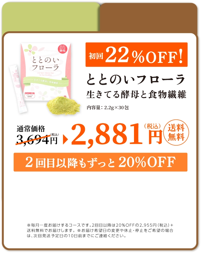 ＜1箱定期毎月お届け＞ととのいフローラ生きてる酵母と食物繊維30包