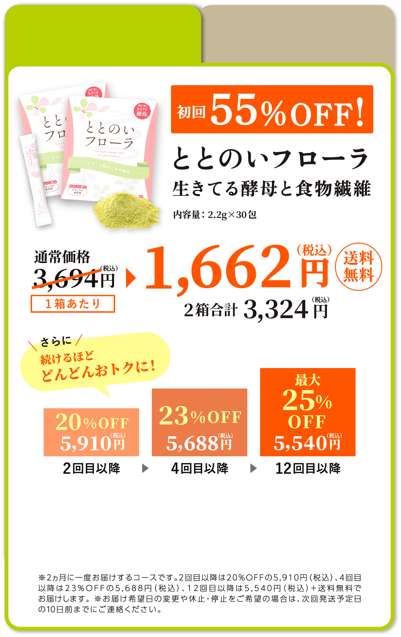 ＜2箱定期隔月お届け＞ととのいフローラ生きてる酵母と食物繊維30包