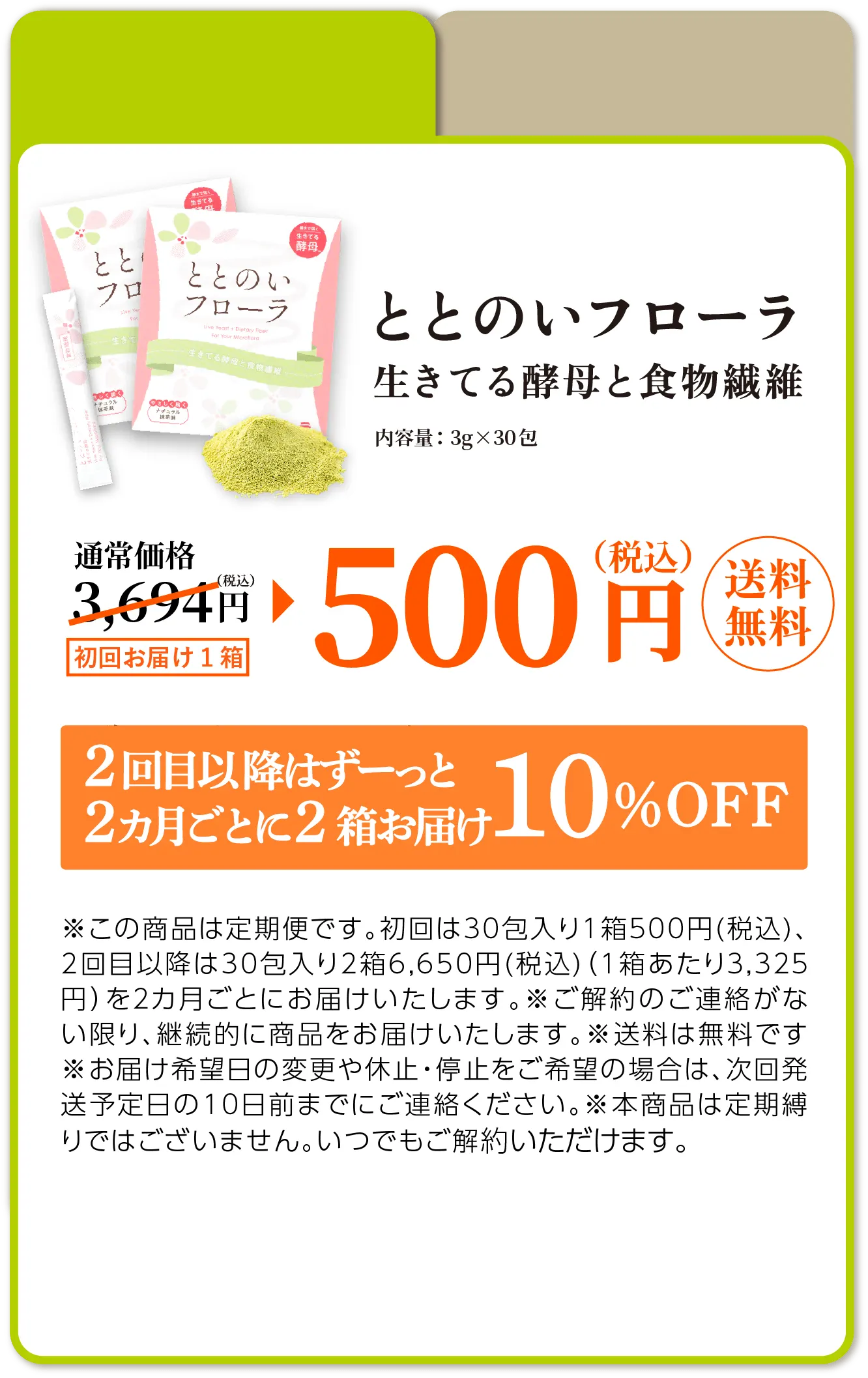 ＜2箱定期隔月お届け＞ととのいフローラ生きてる酵母と食物繊維30包