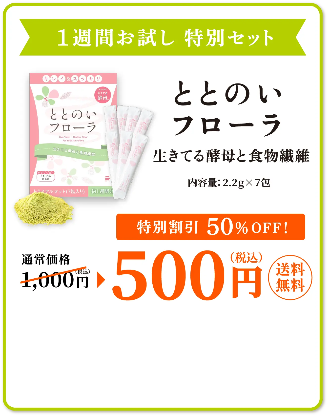 ＜1箱定期毎月お届け＞ととのいフローラ生きてる酵母と食物繊維30包（2ヶ月お約束）