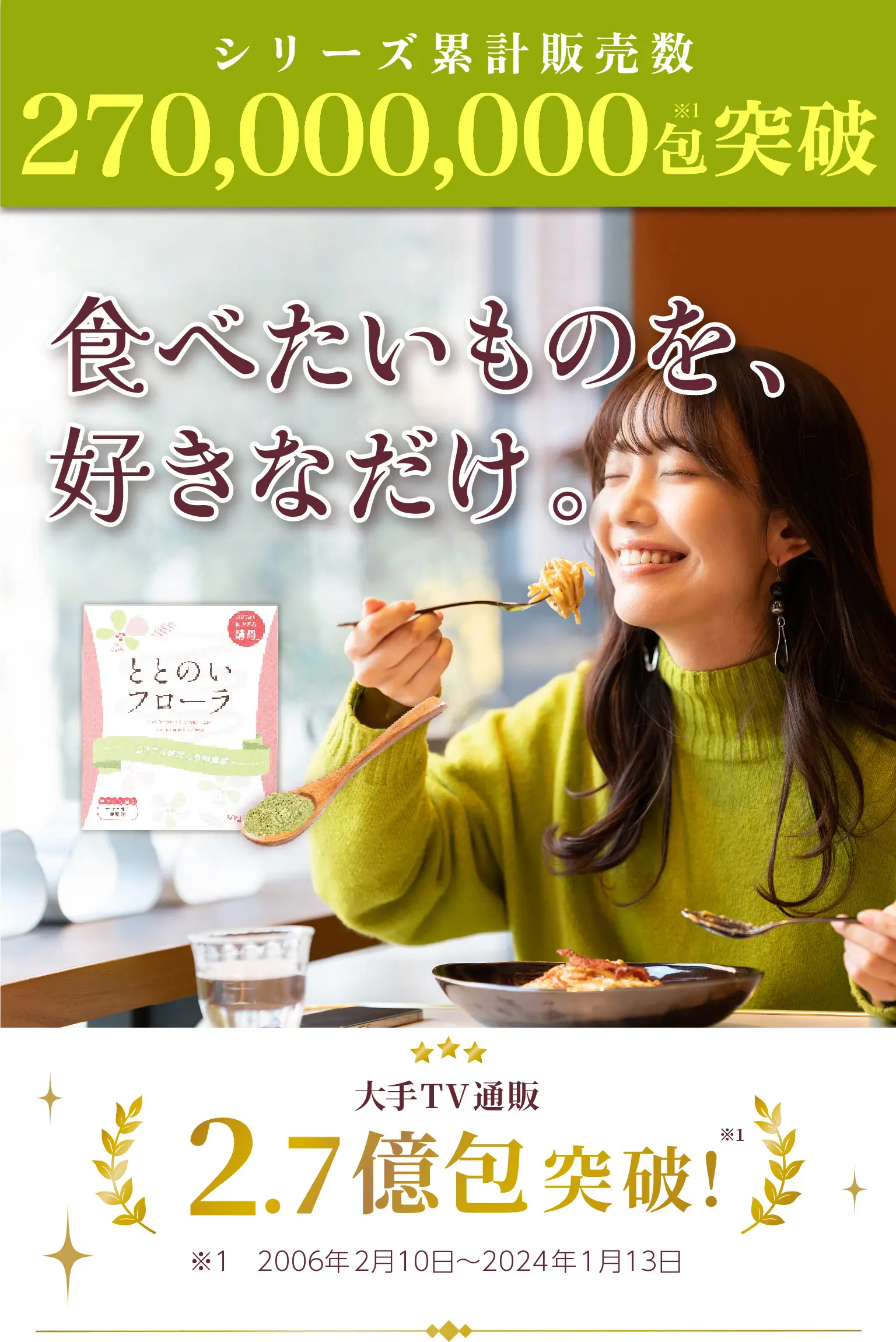 ととのいフローラ　生きてる酵母と食物繊維　生きた酵母が糖質を焼く93%分解！　バイバイ、糖質制限。
