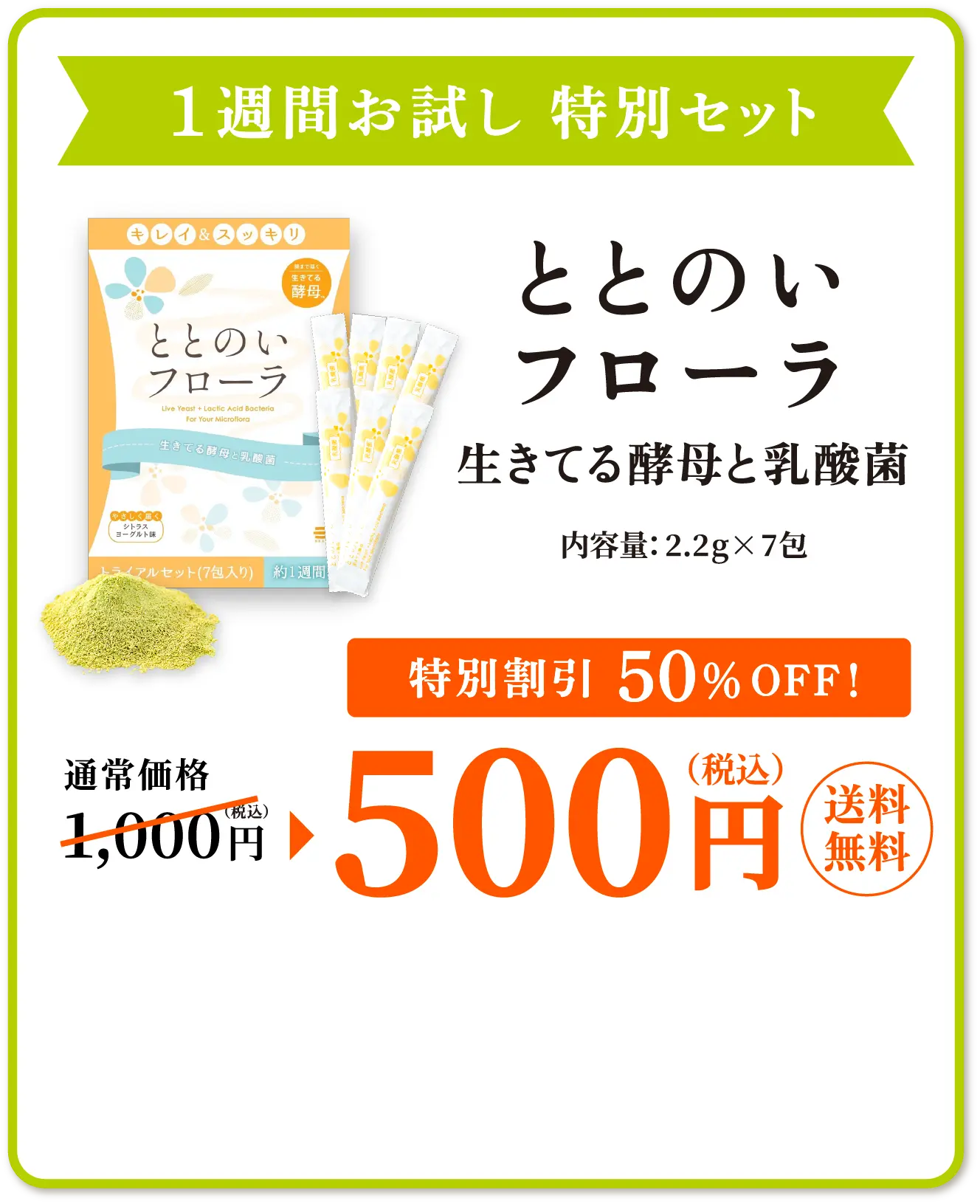 ＜トライアル特別価格＞ととのいフローラ乳酸菌7包