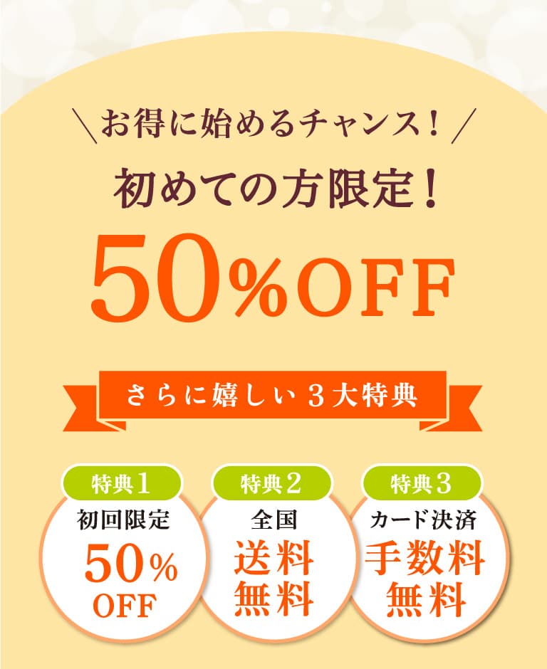 お得に恥じ得るチャンス！初めての方限定！最大55%OFF さらに嬉しい3大特典